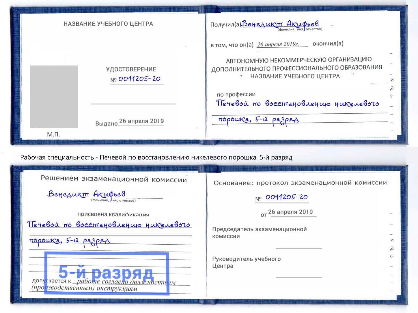 корочка 5-й разряд Печевой по восстановлению никелевого порошка Апшеронск