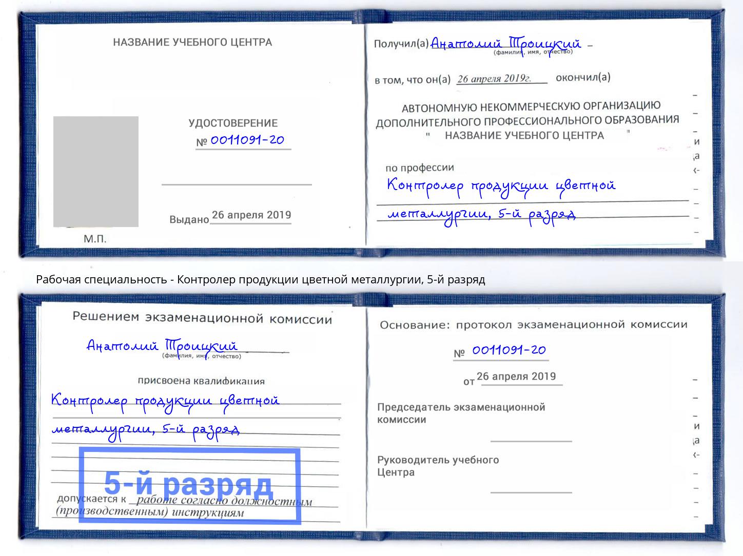 корочка 5-й разряд Контролер продукции цветной металлургии Апшеронск