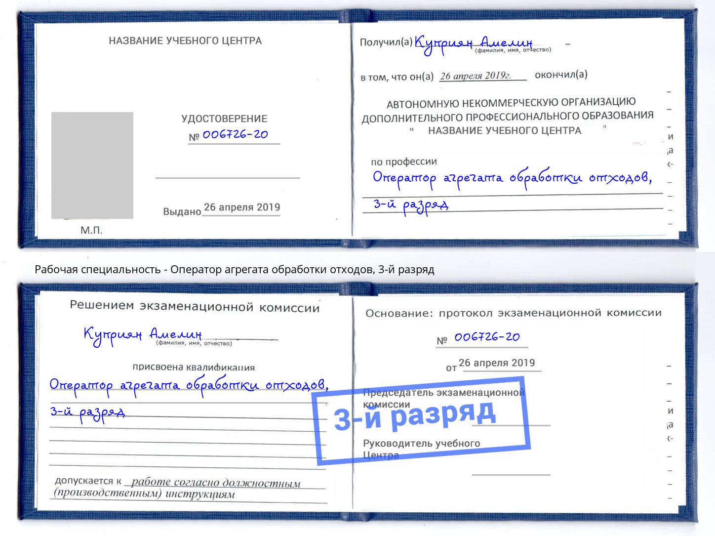 корочка 3-й разряд Оператор агрегата обработки отходов Апшеронск