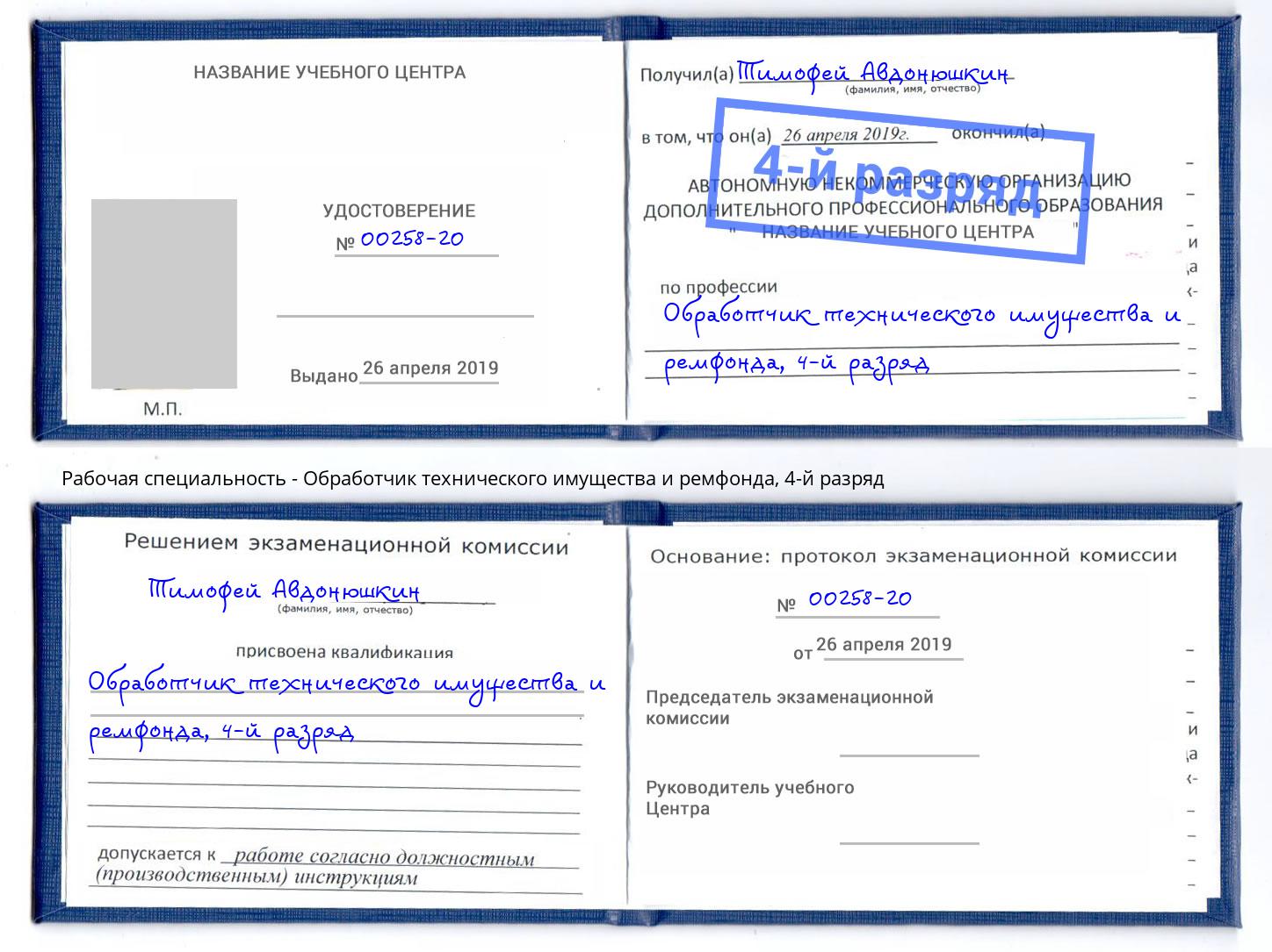 корочка 4-й разряд Обработчик технического имущества и ремфонда Апшеронск