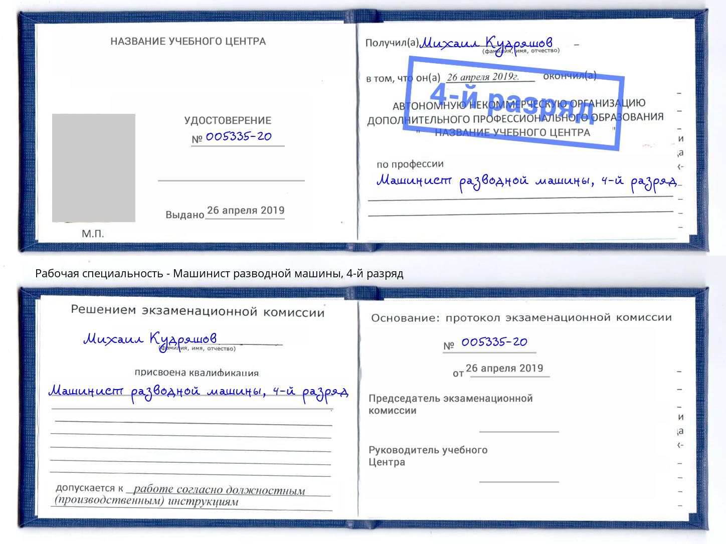 корочка 4-й разряд Машинист разводной машины Апшеронск