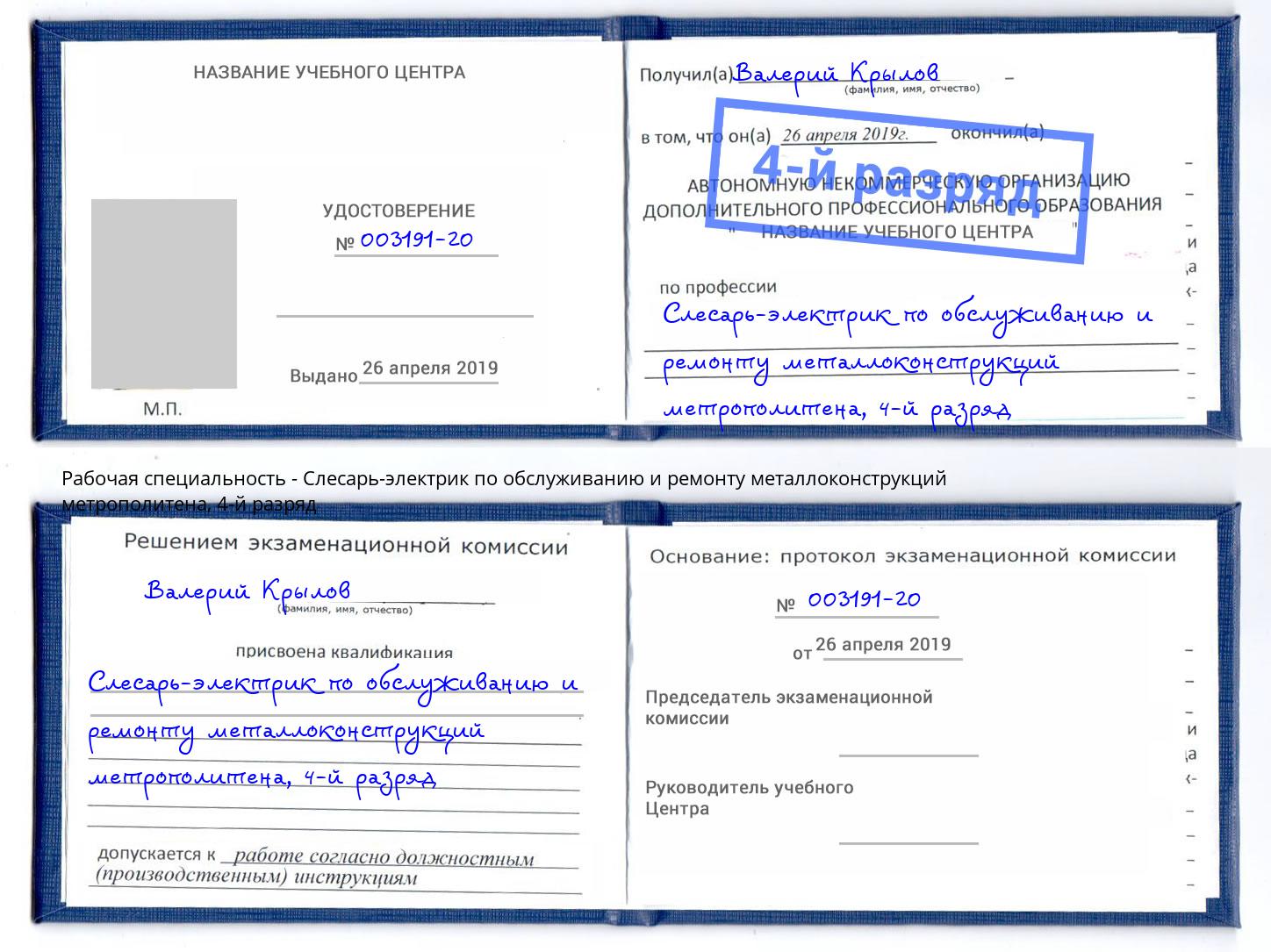 корочка 4-й разряд Слесарь-электрик по обслуживанию и ремонту металлоконструкций метрополитена Апшеронск