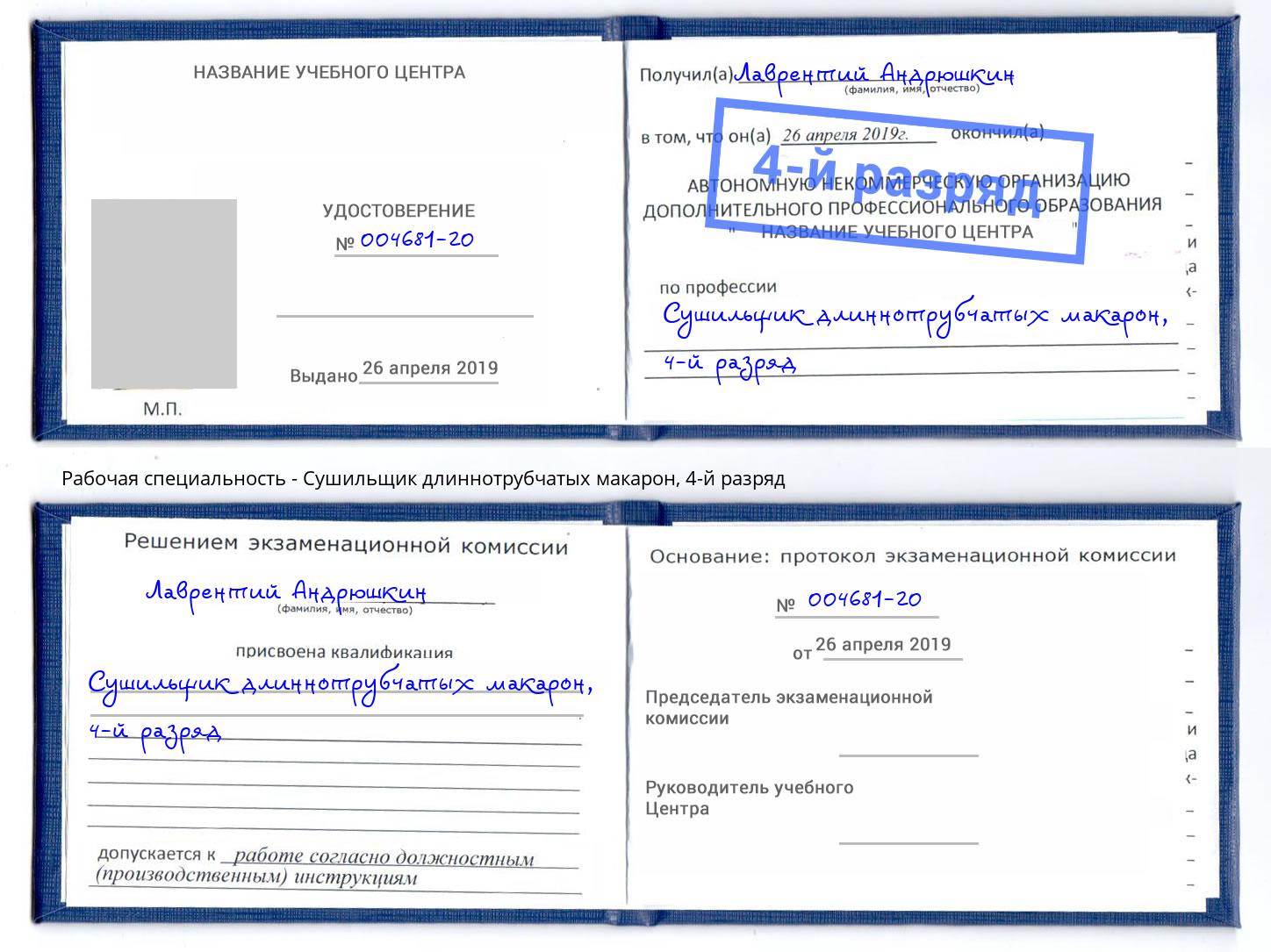 корочка 4-й разряд Сушильщик длиннотрубчатых макарон Апшеронск