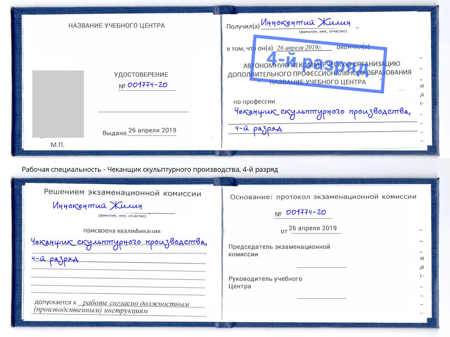 корочка 4-й разряд Чеканщик скульптурного производства Апшеронск