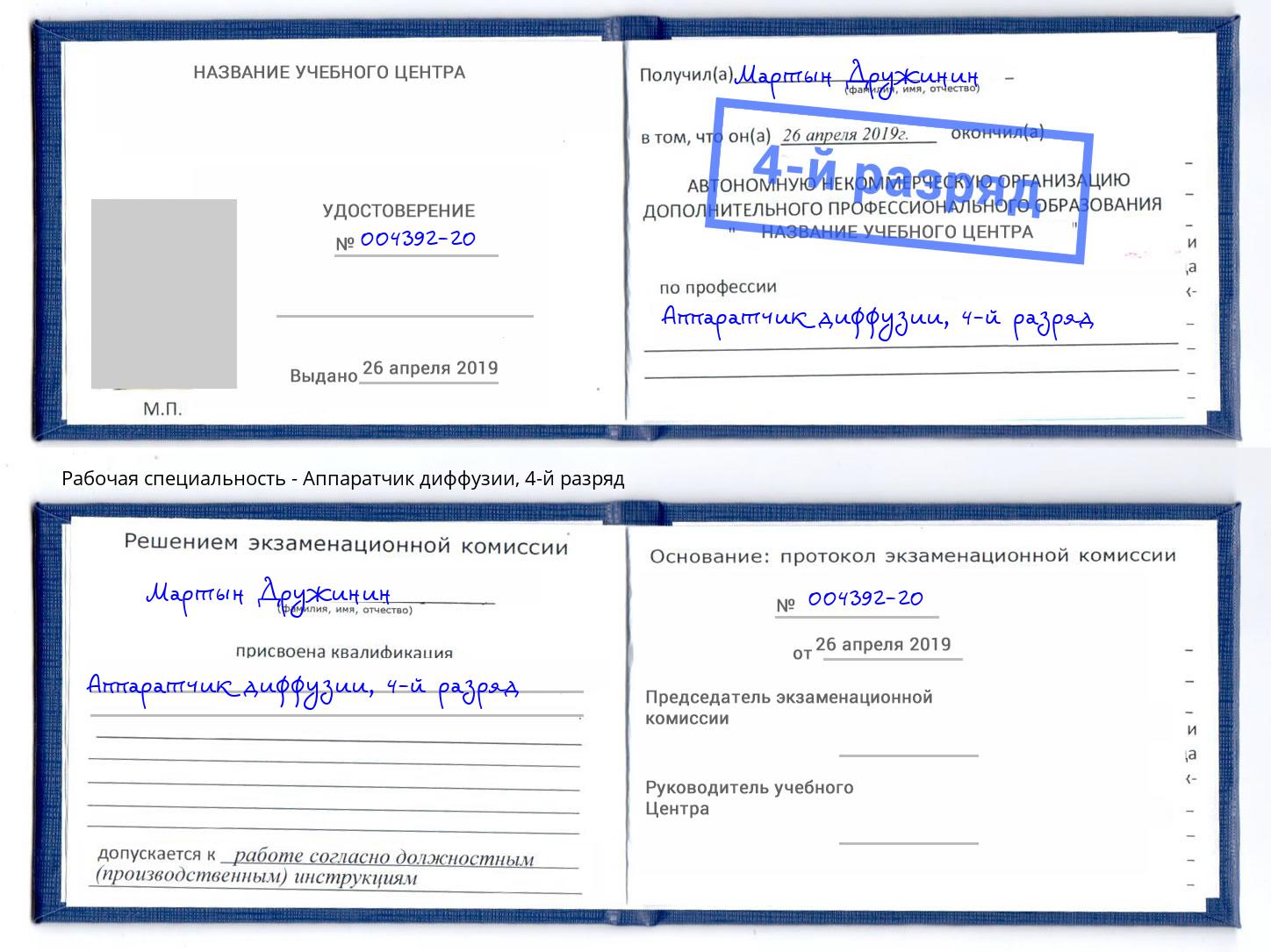 корочка 4-й разряд Аппаратчик диффузии Апшеронск