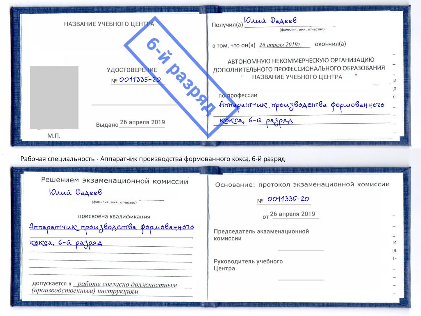 корочка 6-й разряд Аппаратчик производства формованного кокса Апшеронск