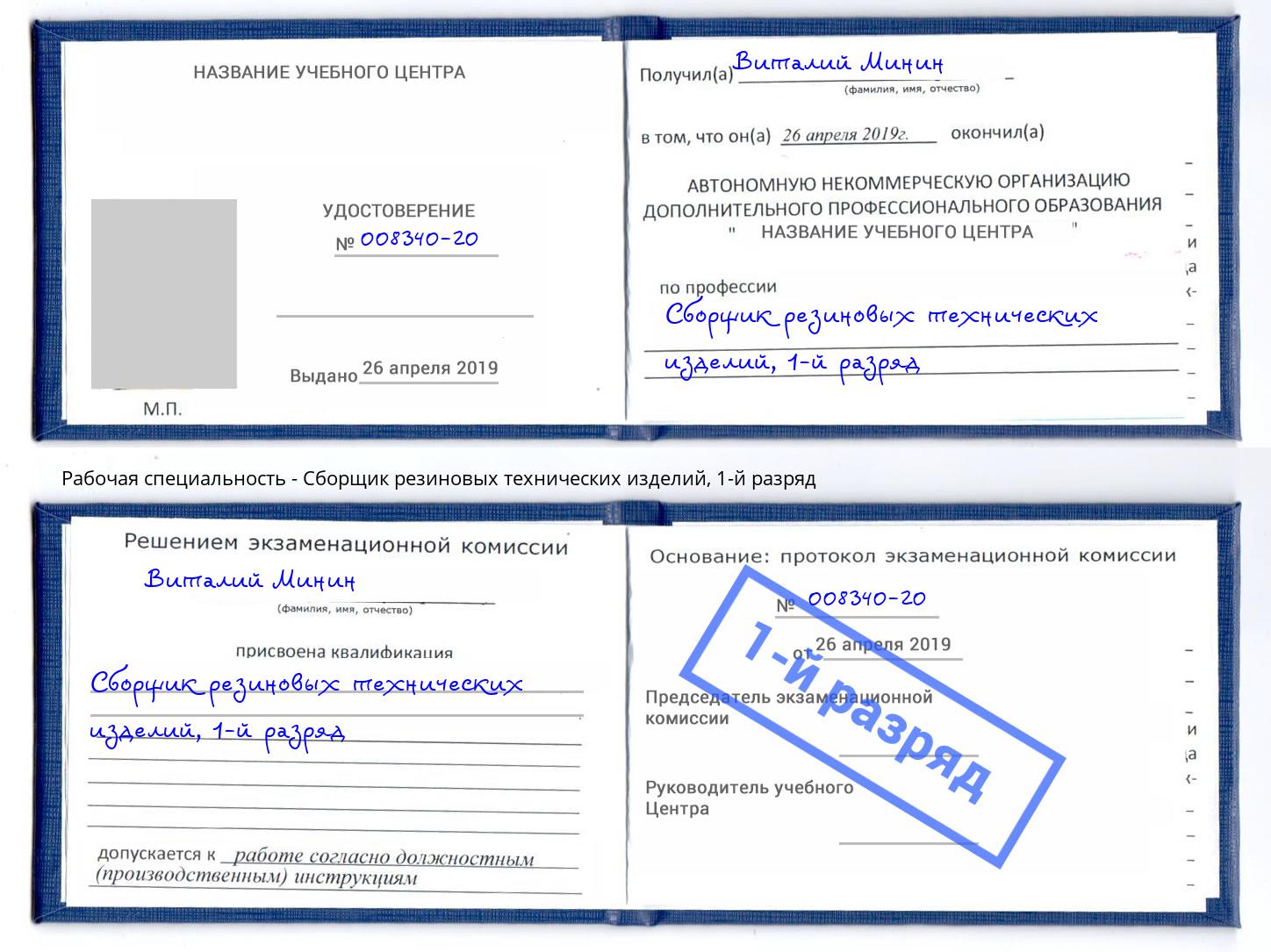 корочка 1-й разряд Сборщик резиновых технических изделий Апшеронск