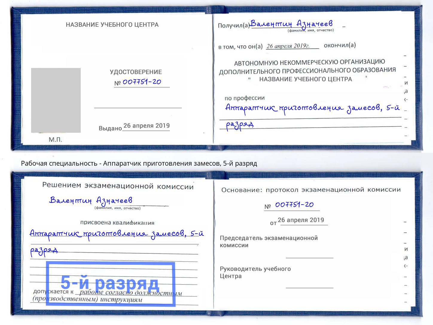 корочка 5-й разряд Аппаратчик приготовления замесов Апшеронск