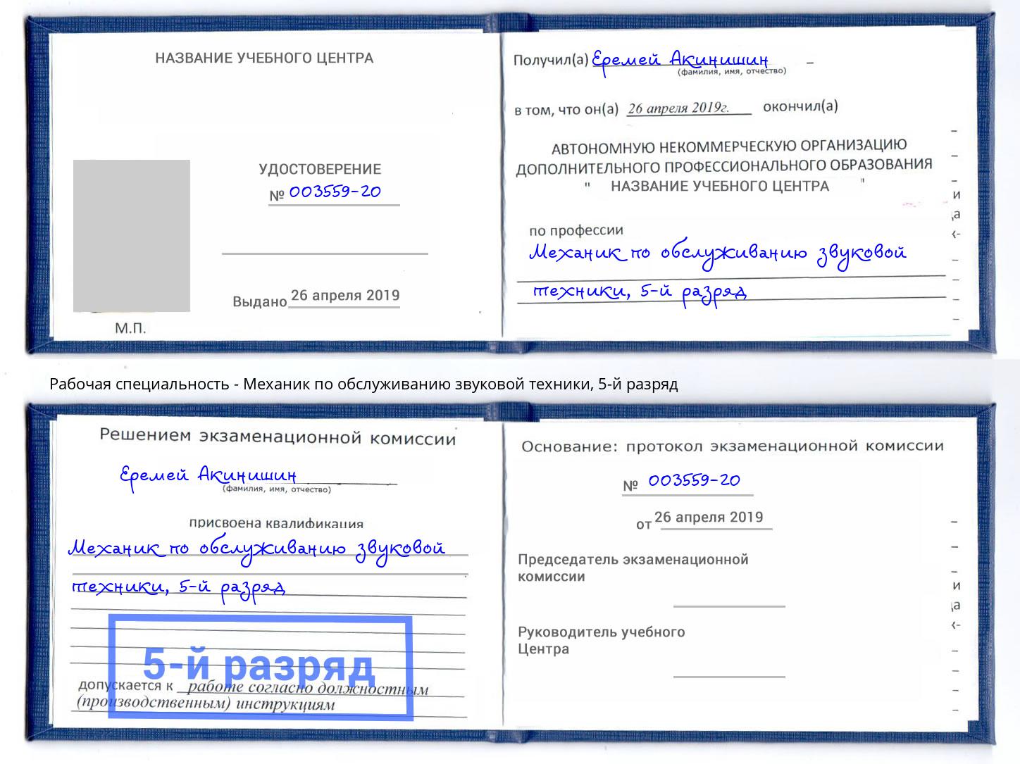 корочка 5-й разряд Механик по обслуживанию звуковой техники Апшеронск