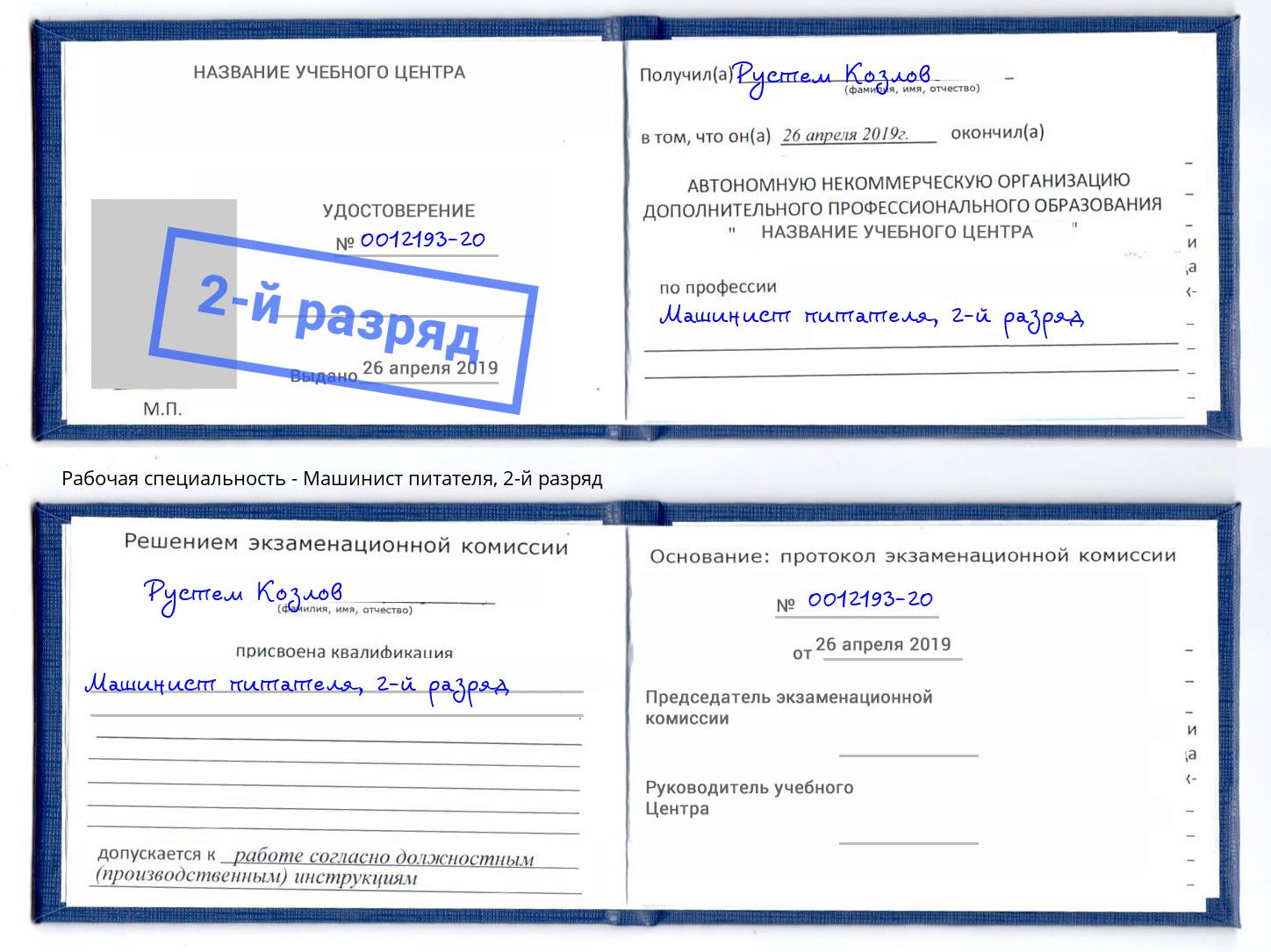 корочка 2-й разряд Машинист питателя Апшеронск