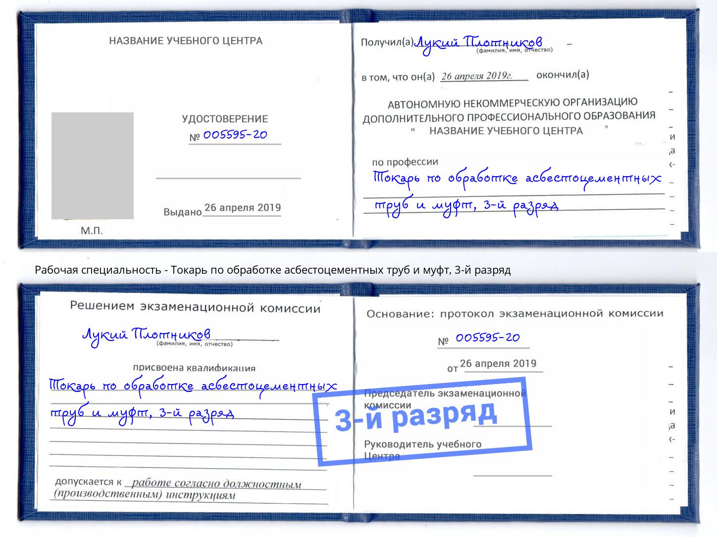 корочка 3-й разряд Токарь по обработке асбестоцементных труб и муфт Апшеронск