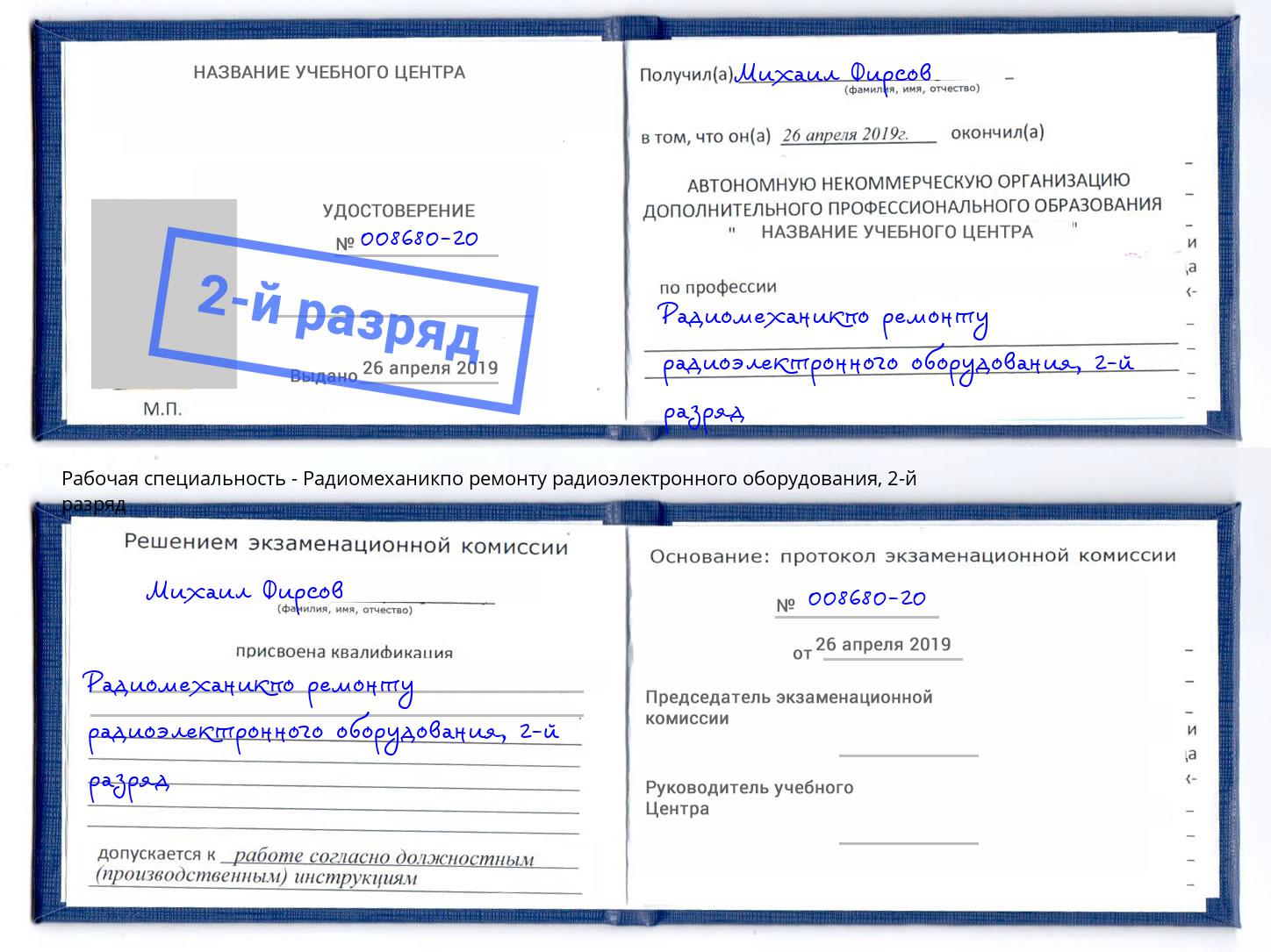 корочка 2-й разряд Радиомеханикпо ремонту радиоэлектронного оборудования Апшеронск