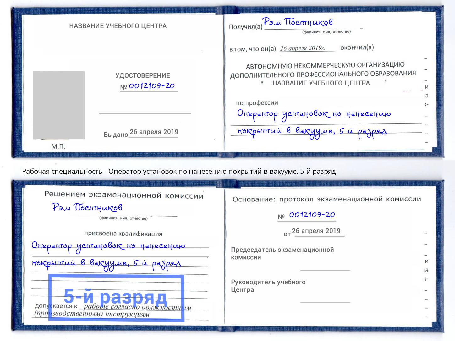 корочка 5-й разряд Оператор установок по нанесению покрытий в вакууме Апшеронск