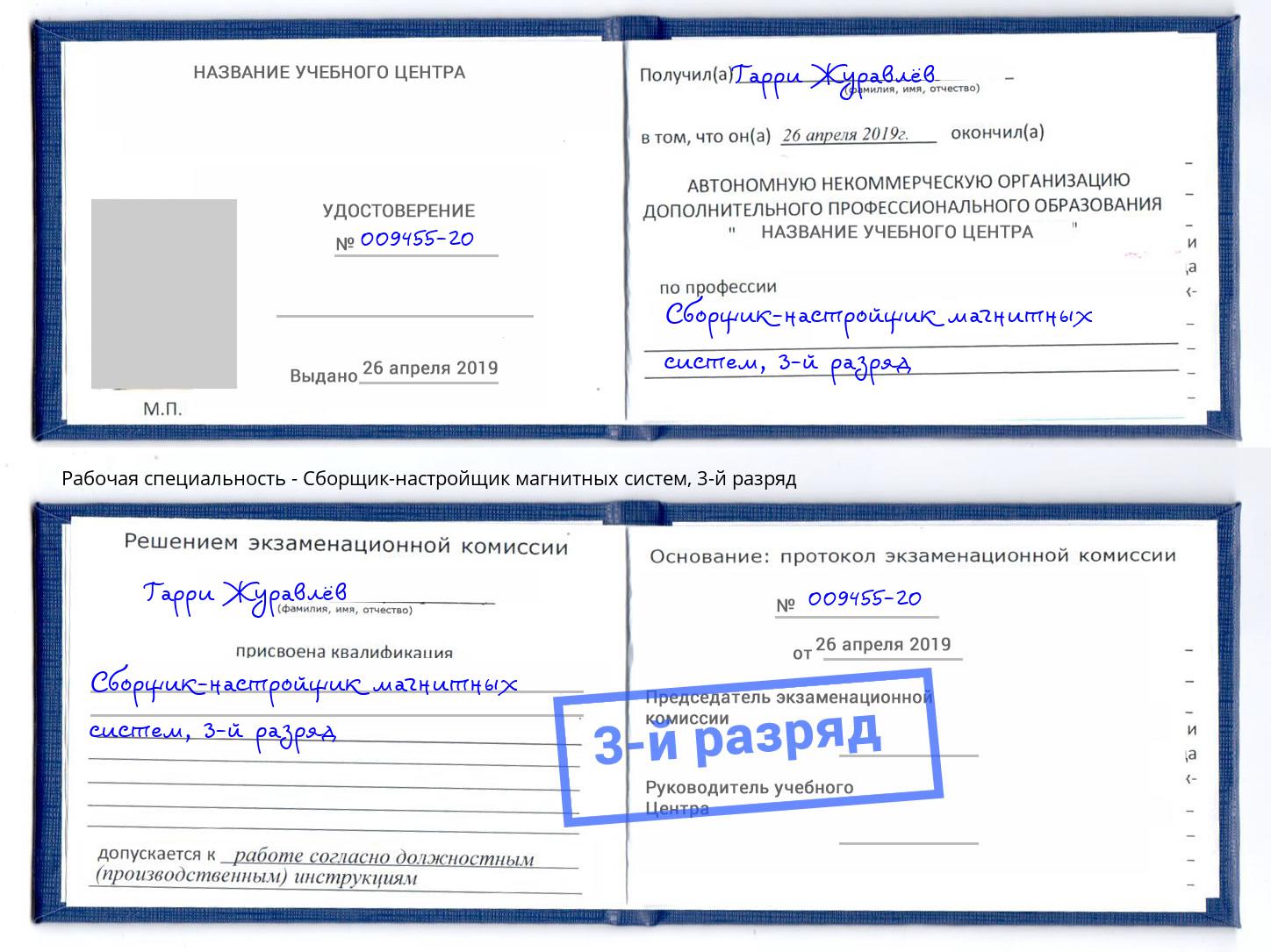 корочка 3-й разряд Сборщик-настройщик магнитных систем Апшеронск