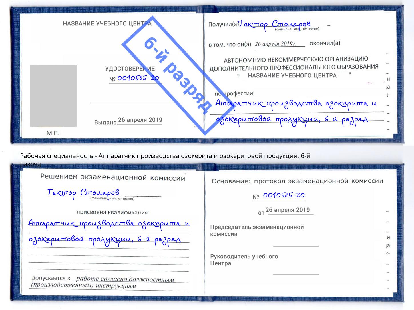 корочка 6-й разряд Аппаратчик производства озокерита и озокеритовой продукции Апшеронск