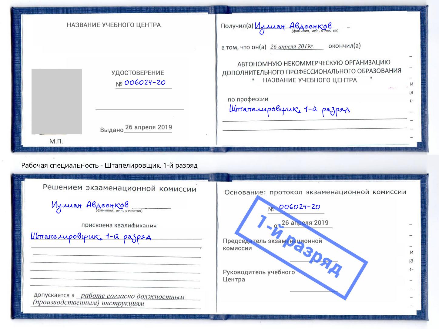 корочка 1-й разряд Штапелировщик Апшеронск
