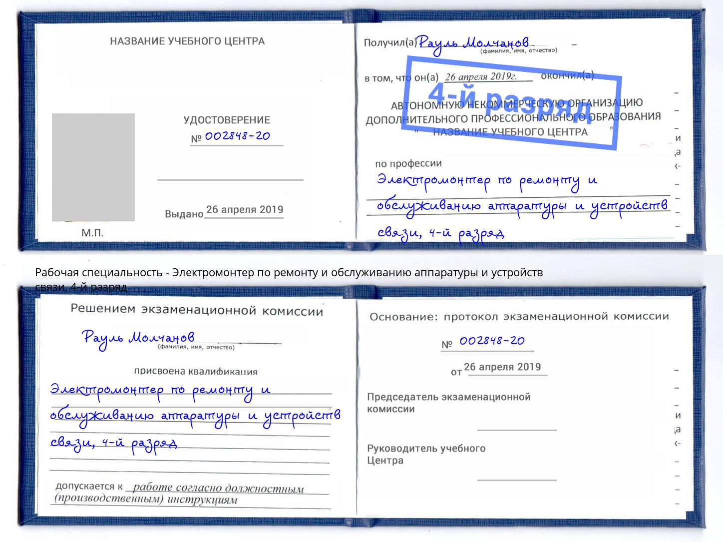 корочка 4-й разряд Электромонтер по ремонту и обслуживанию аппаратуры и устройств связи Апшеронск