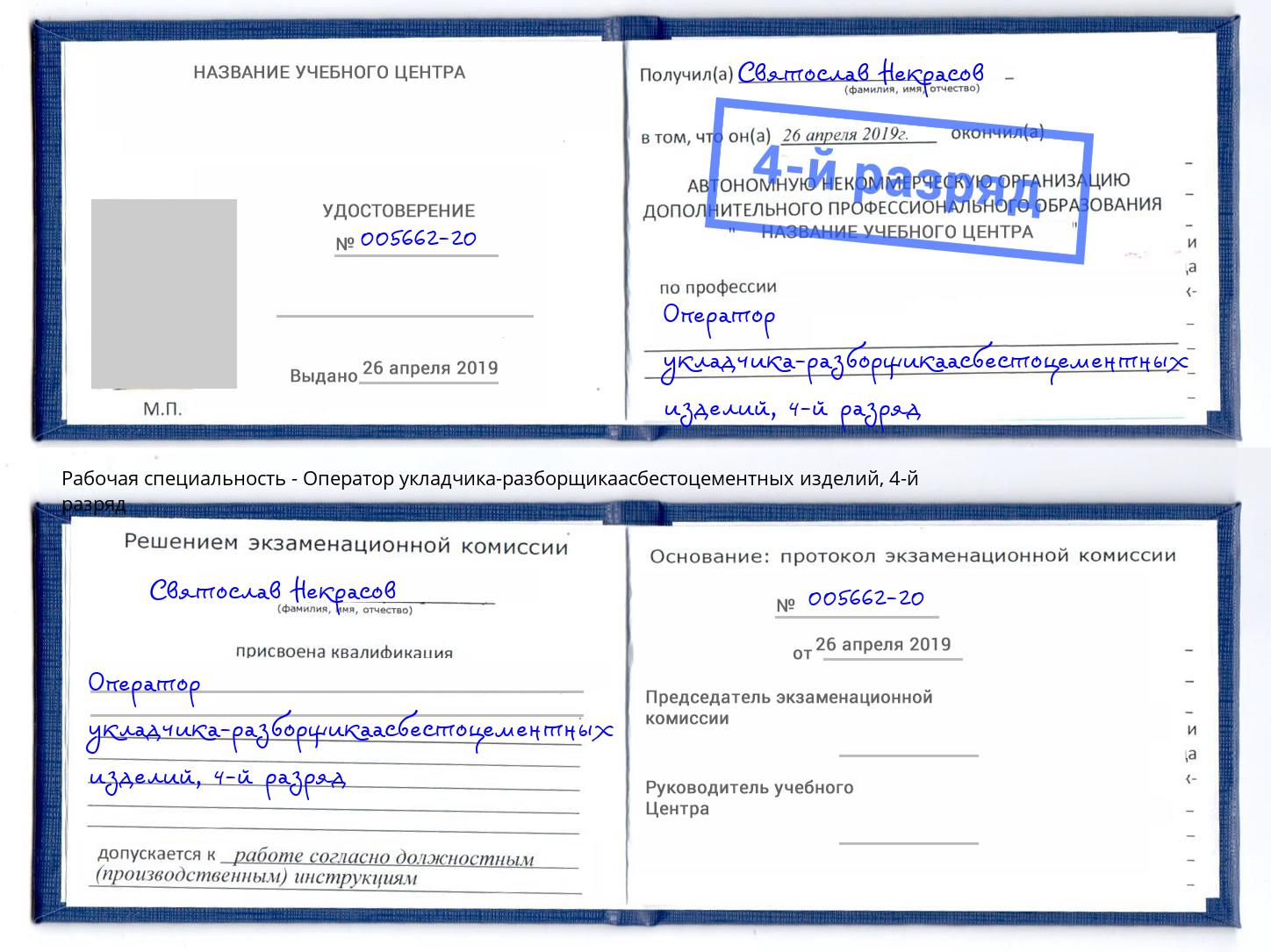 корочка 4-й разряд Оператор укладчика-разборщикаасбестоцементных изделий Апшеронск