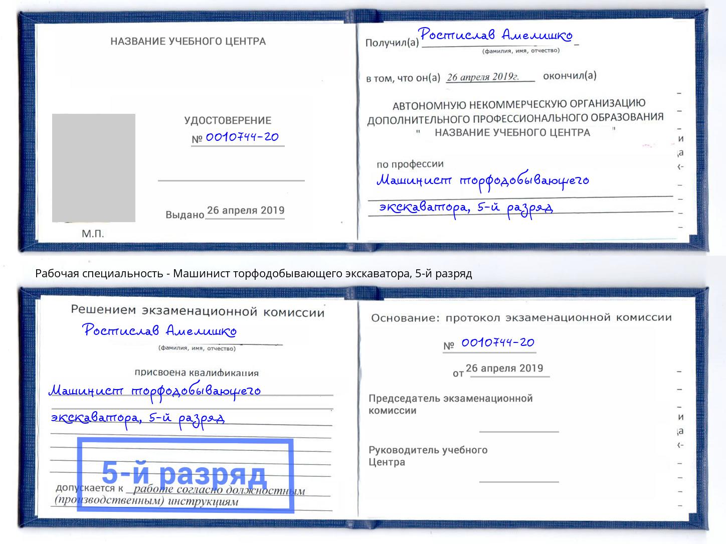 корочка 5-й разряд Машинист торфодобывающего экскаватора Апшеронск