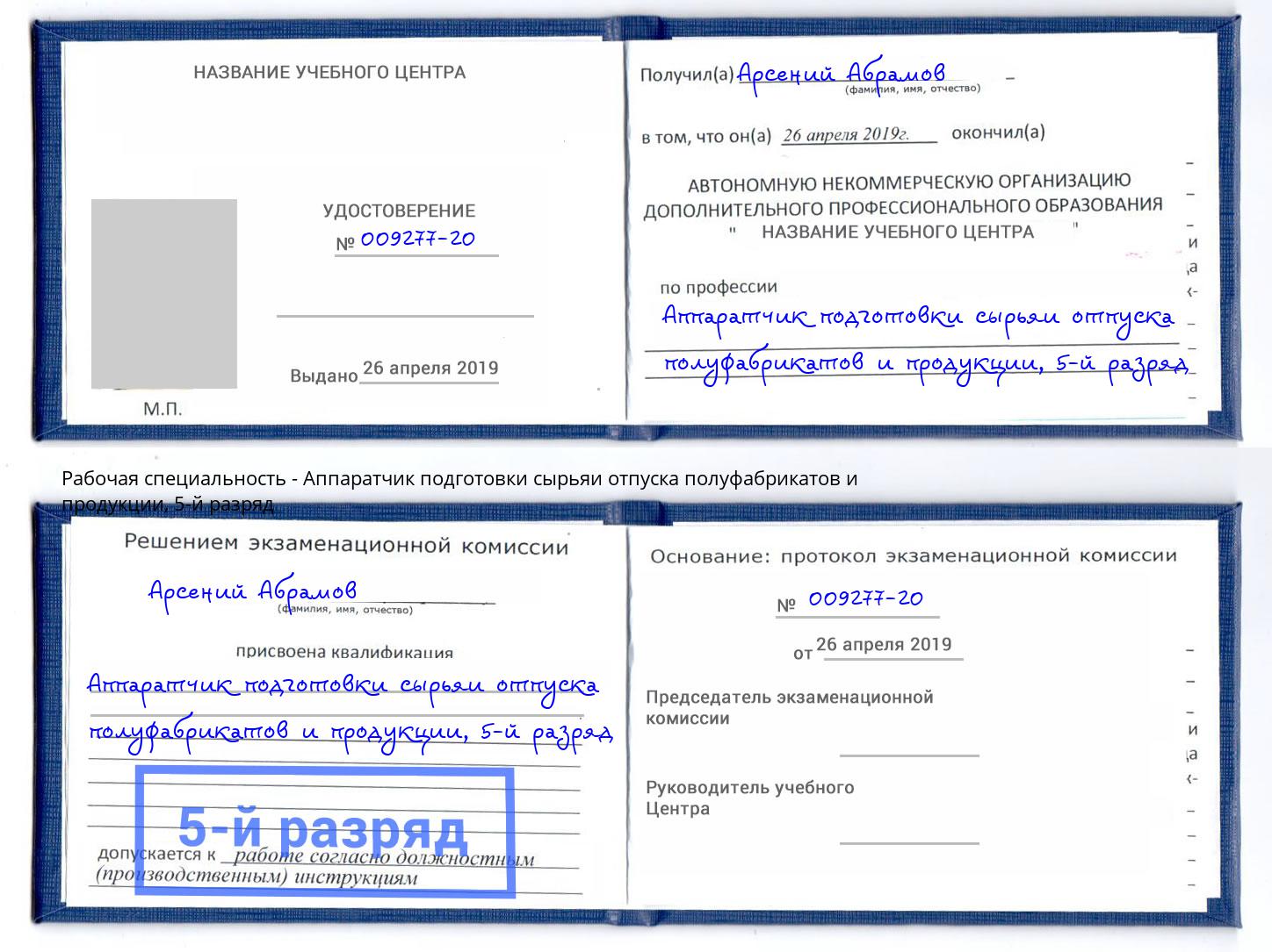 корочка 5-й разряд Аппаратчик подготовки сырьяи отпуска полуфабрикатов и продукции Апшеронск