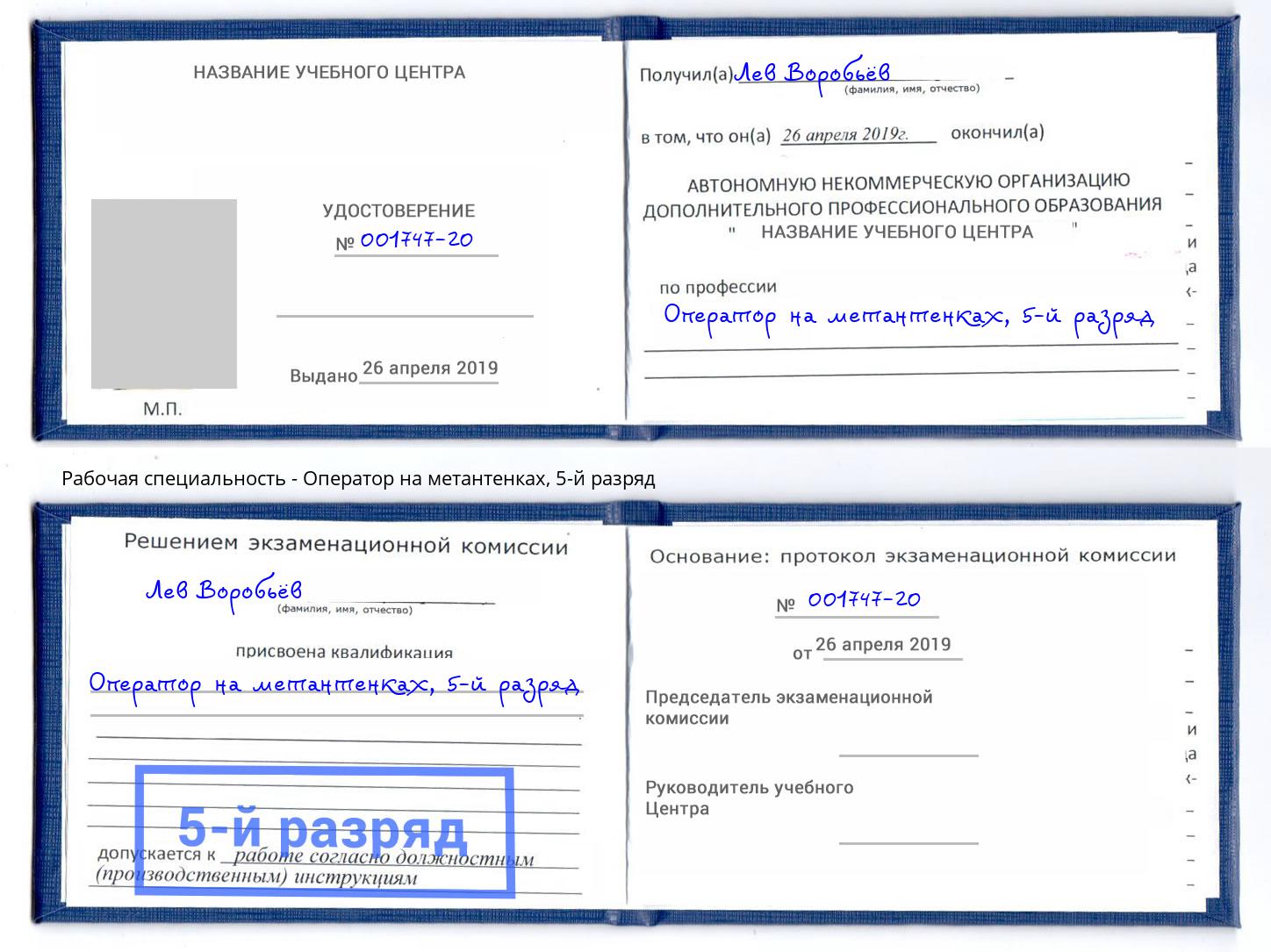 корочка 5-й разряд Оператор на метантенках Апшеронск