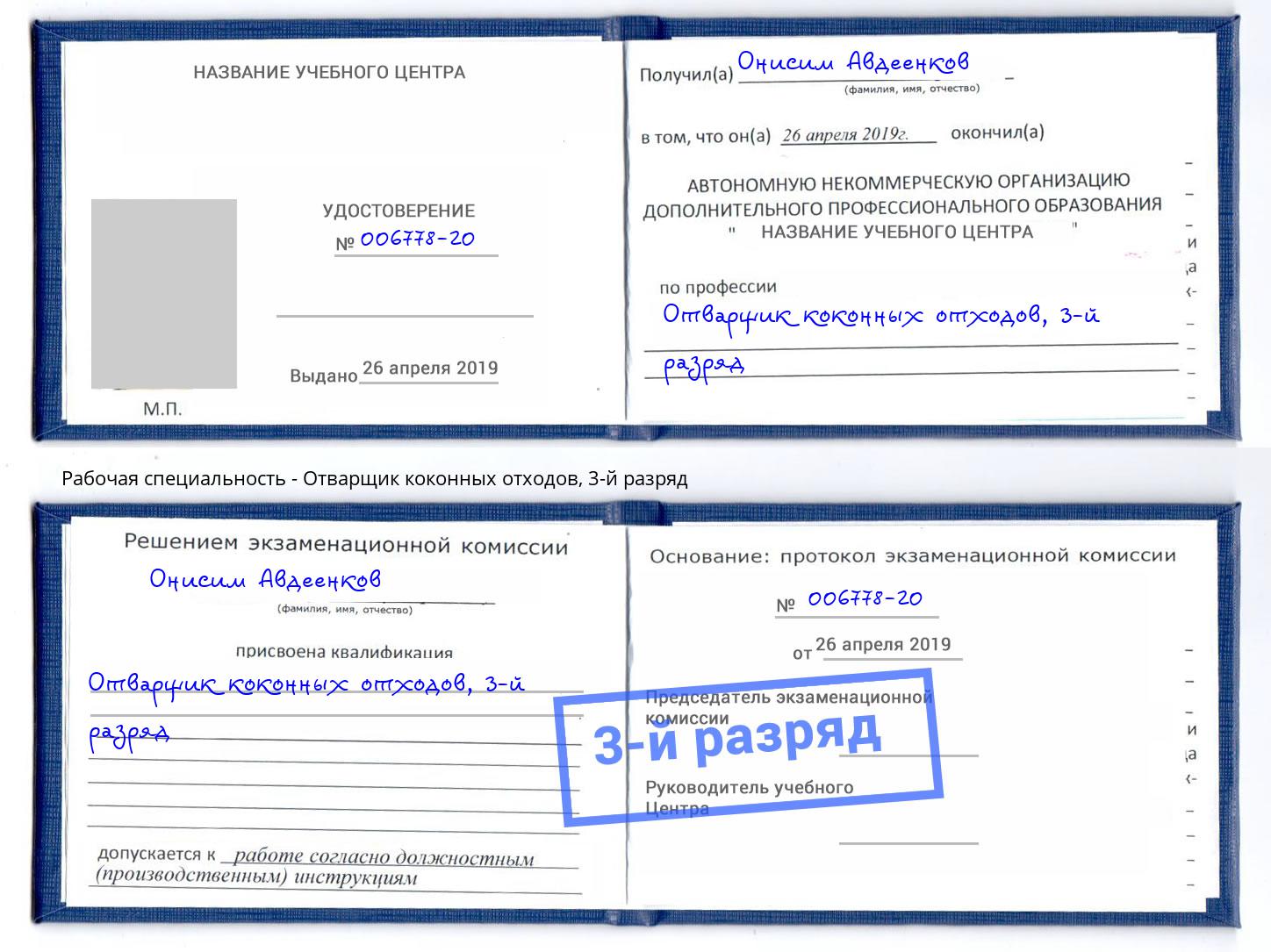 корочка 3-й разряд Отварщик коконных отходов Апшеронск