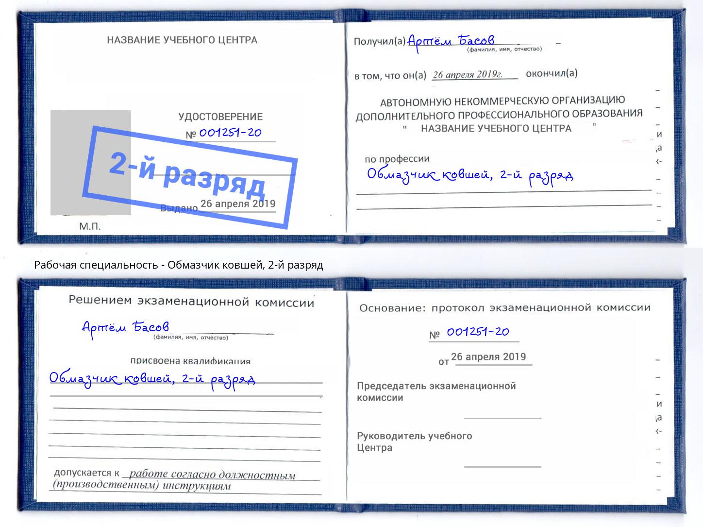 корочка 2-й разряд Обмазчик ковшей Апшеронск