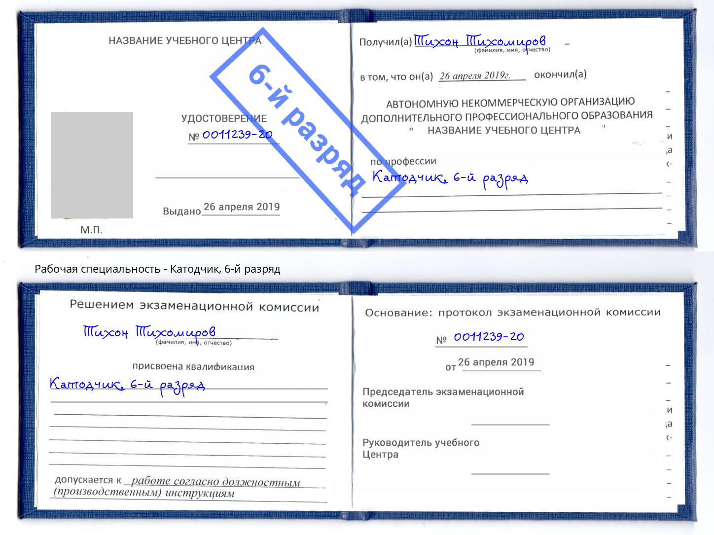 корочка 6-й разряд Катодчик Апшеронск