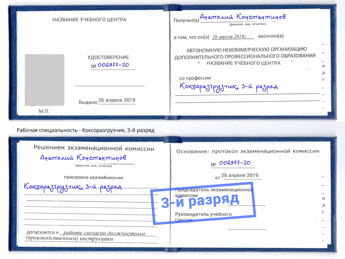корочка 3-й разряд Коксоразгрузчик Апшеронск