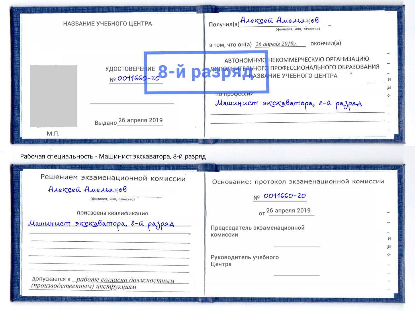 корочка 8-й разряд Машинист экскаватора Апшеронск