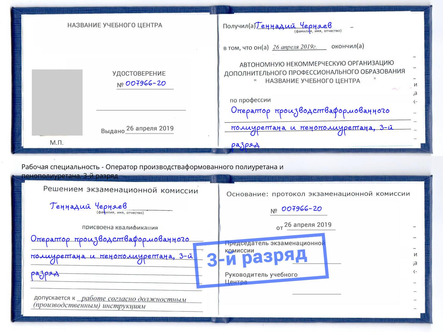 корочка 3-й разряд Оператор производстваформованного полиуретана и пенополиуретана Апшеронск