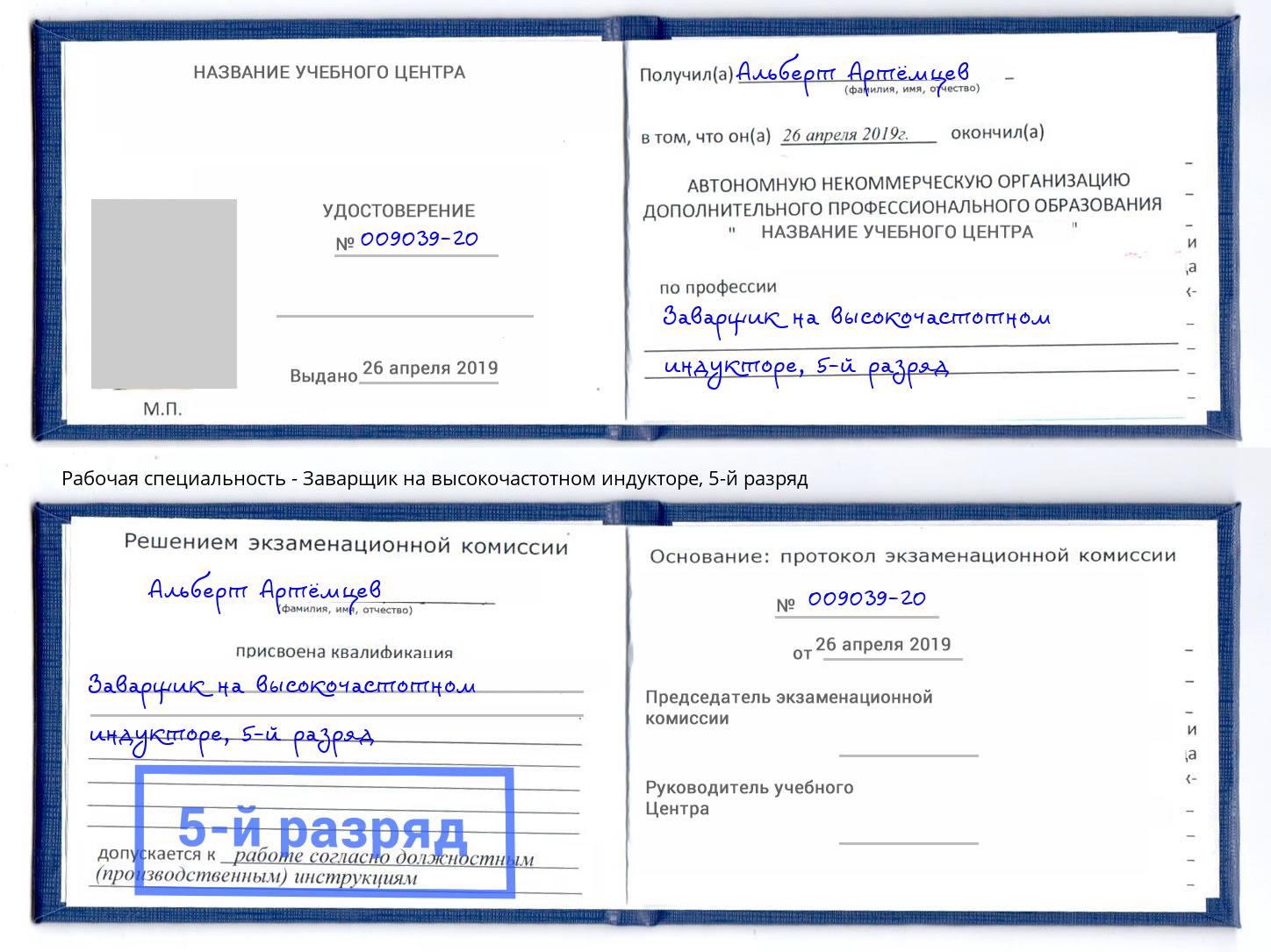 корочка 5-й разряд Заварщик на высокочастотном индукторе Апшеронск