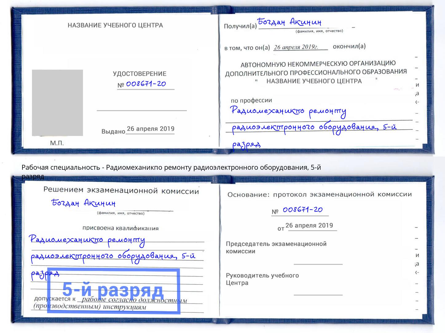 корочка 5-й разряд Радиомеханикпо ремонту радиоэлектронного оборудования Апшеронск
