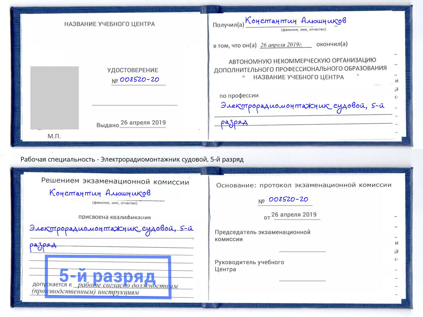 корочка 5-й разряд Электрорадиомонтажник судовой Апшеронск