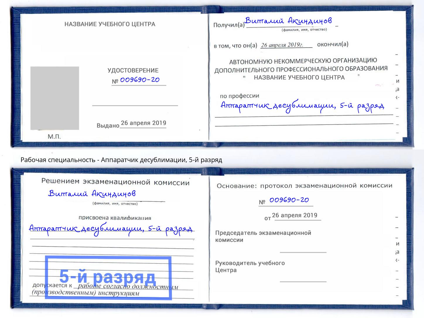 корочка 5-й разряд Аппаратчик десублимации Апшеронск