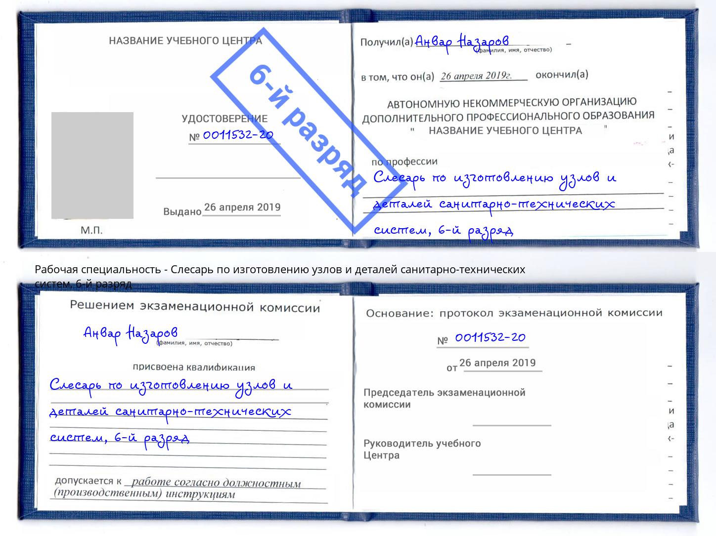 корочка 6-й разряд Слесарь по изготовлению узлов и деталей санитарно-технических систем Апшеронск