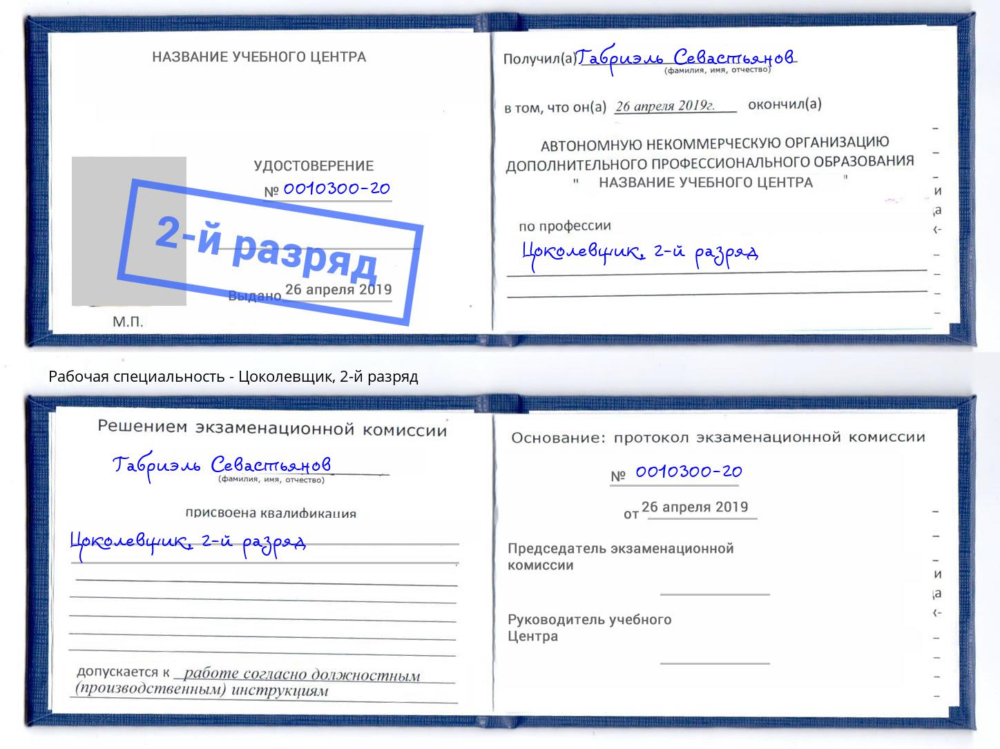 корочка 2-й разряд Цоколевщик Апшеронск
