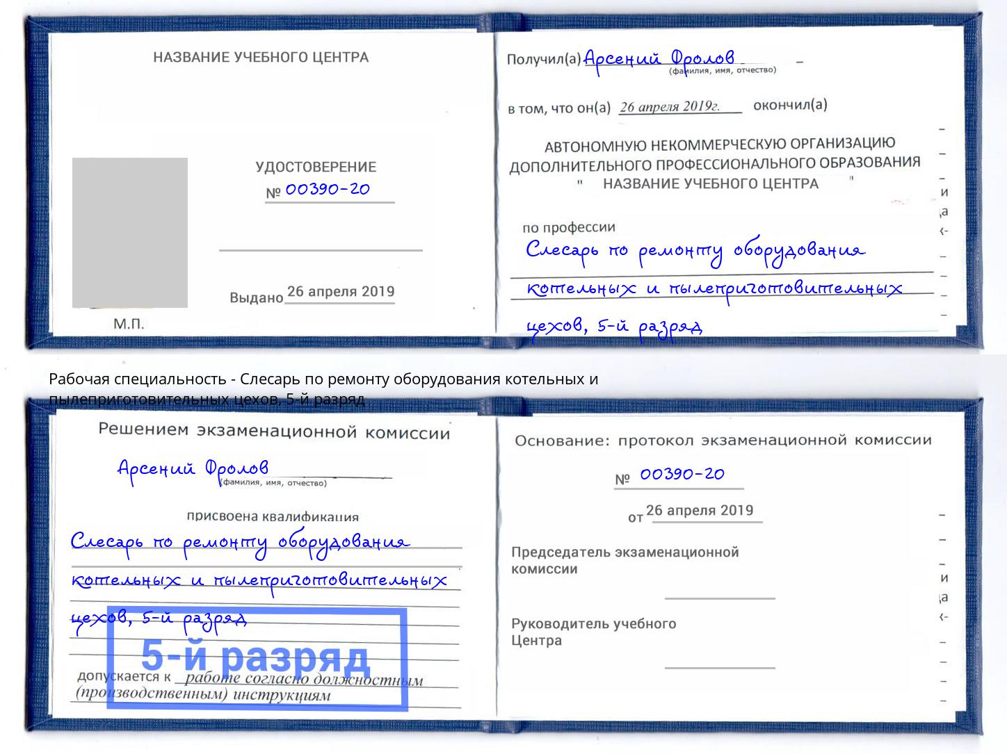 корочка 5-й разряд Слесарь по ремонту оборудования котельных и пылеприготовительных цехов Апшеронск