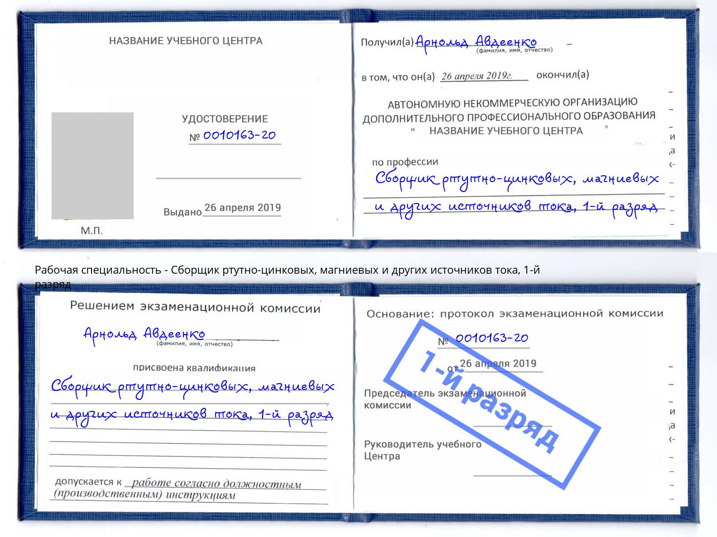 корочка 1-й разряд Сборщик ртутно-цинковых, магниевых и других источников тока Апшеронск