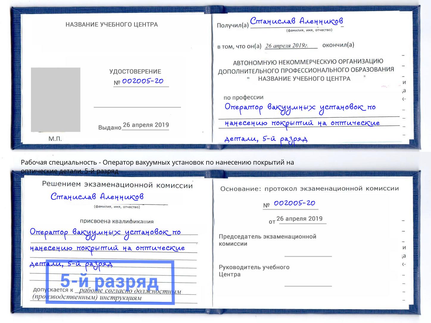 корочка 5-й разряд Оператор вакуумных установок по нанесению покрытий на оптические детали Апшеронск