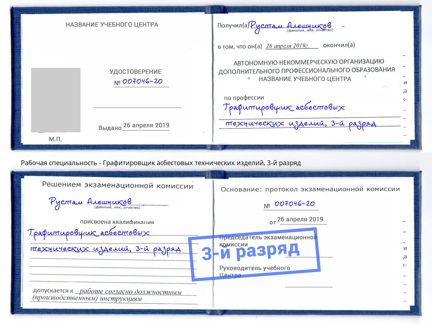 корочка 3-й разряд Графитировщик асбестовых технических изделий Апшеронск