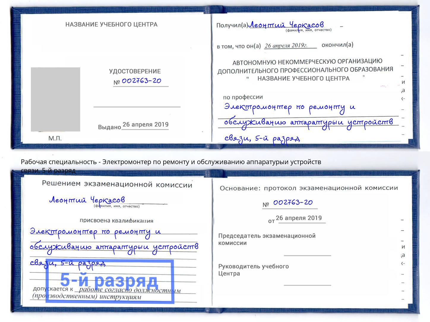 корочка 5-й разряд Электромонтер по ремонту и обслуживанию аппаратурыи устройств связи Апшеронск