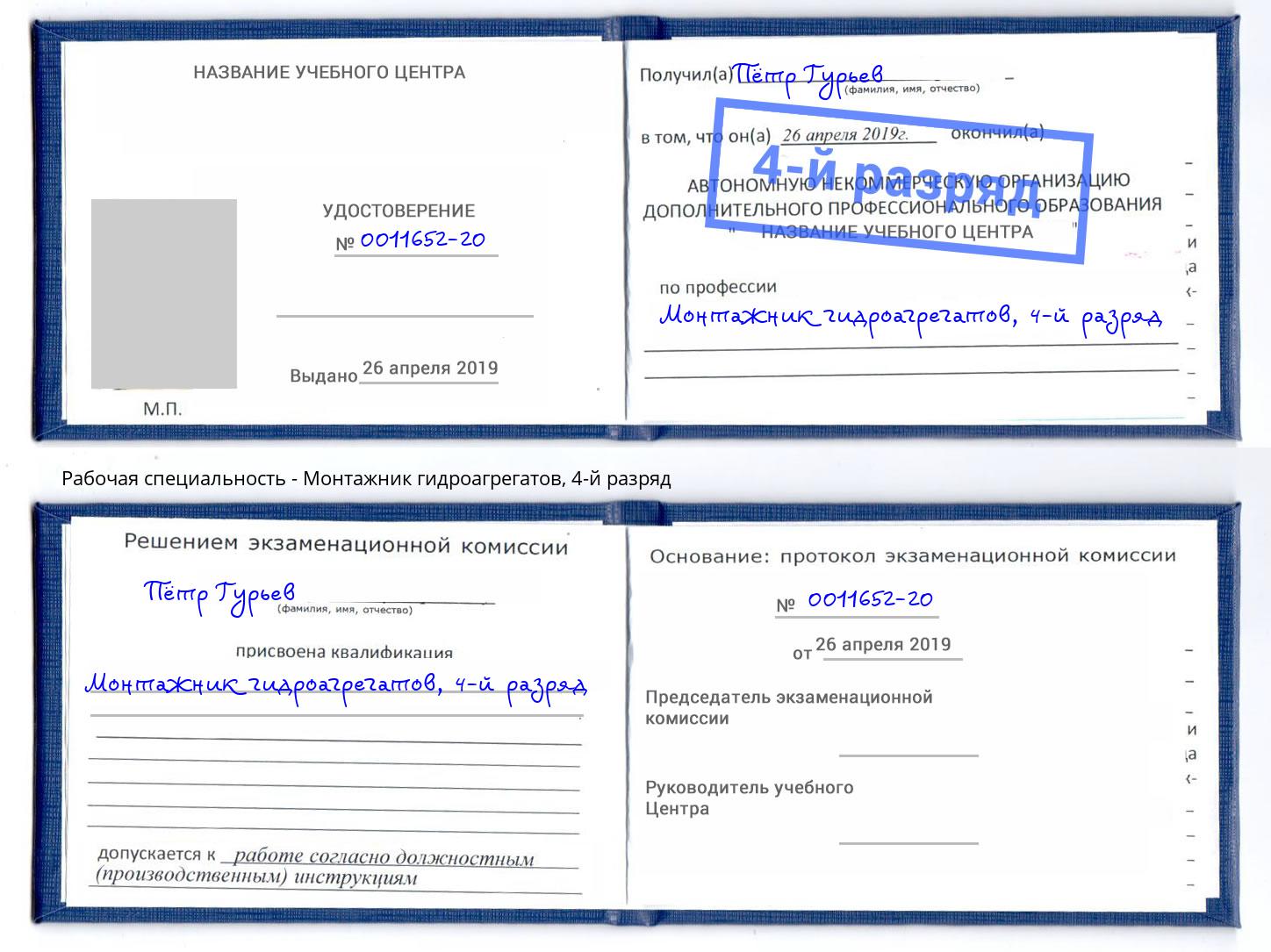 корочка 4-й разряд Монтажник гидроагрегатов Апшеронск