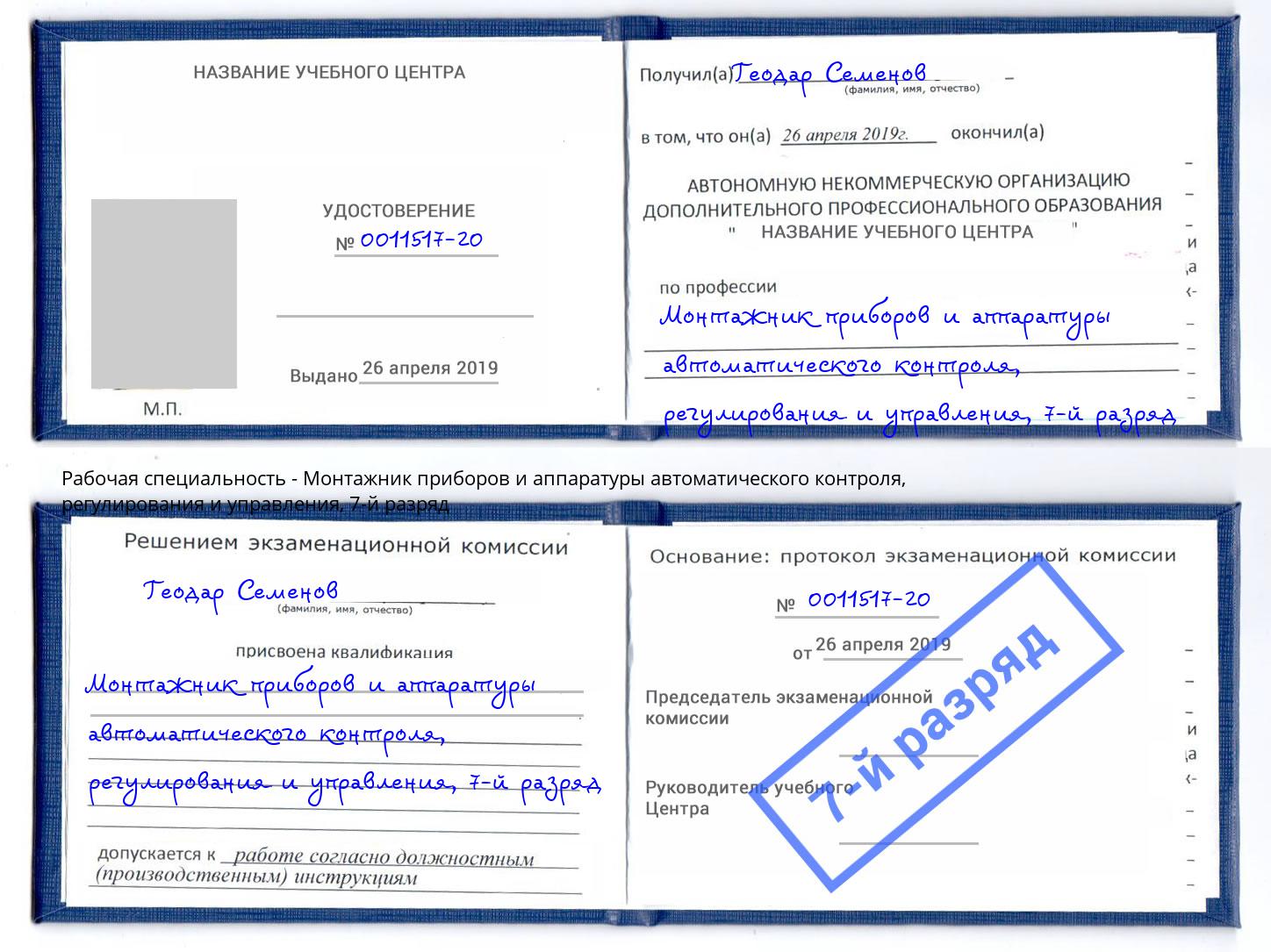 корочка 7-й разряд Монтажник приборов и аппаратуры автоматического контроля, регулирования и управления Апшеронск