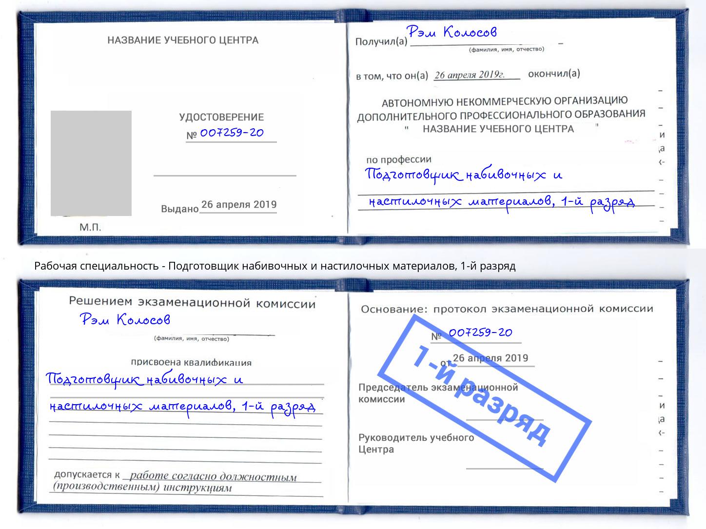 корочка 1-й разряд Подготовщик набивочных и настилочных материалов Апшеронск