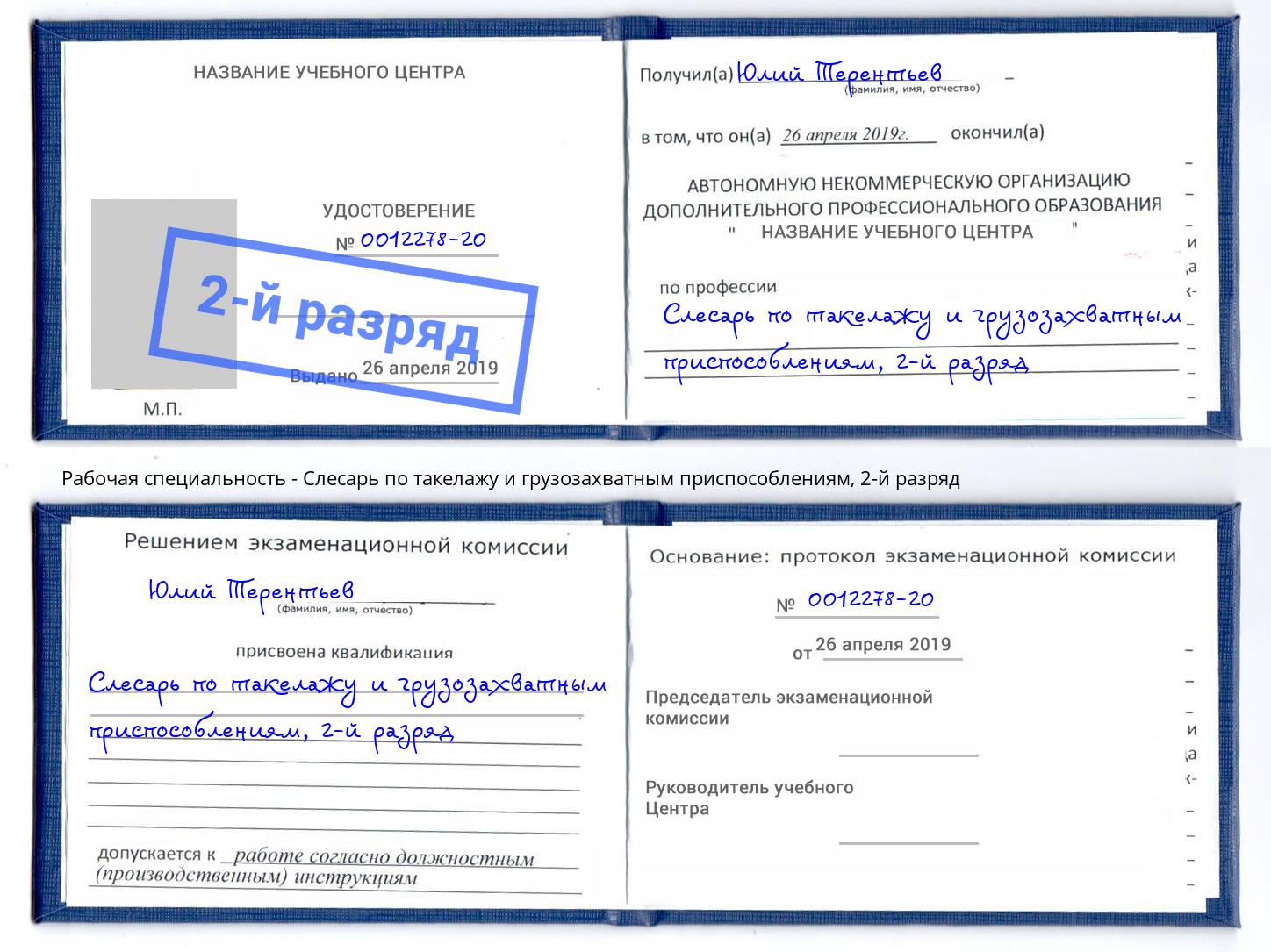 корочка 2-й разряд Слесарь по такелажу и грузозахватным приспособлениям Апшеронск