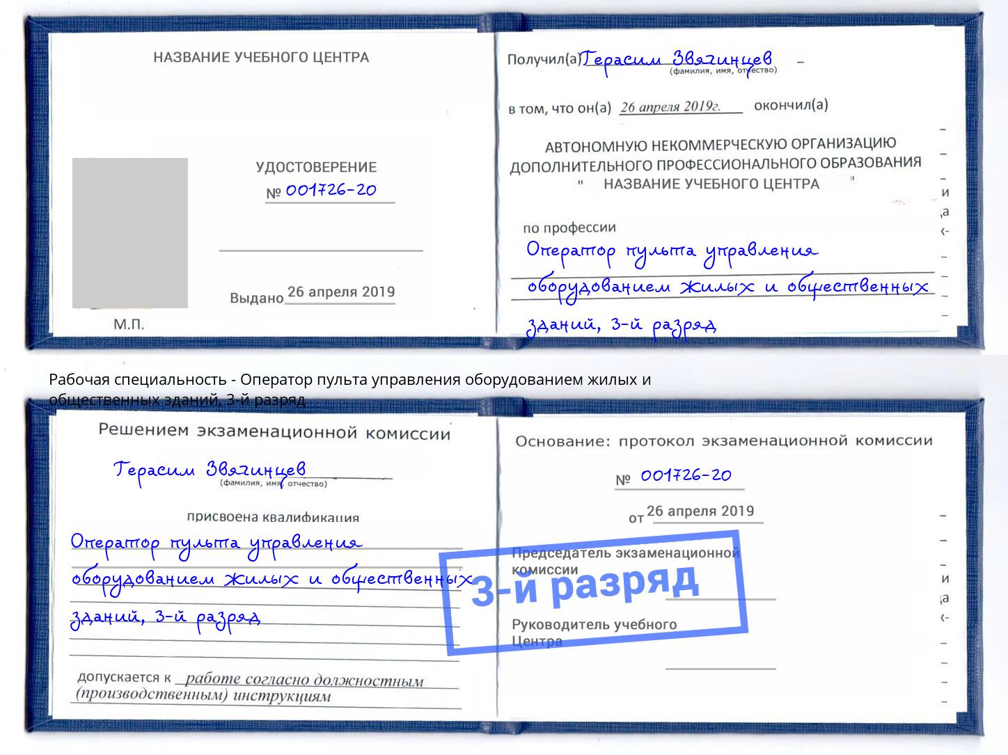 корочка 3-й разряд Оператор пульта управления оборудованием жилых и общественных зданий Апшеронск