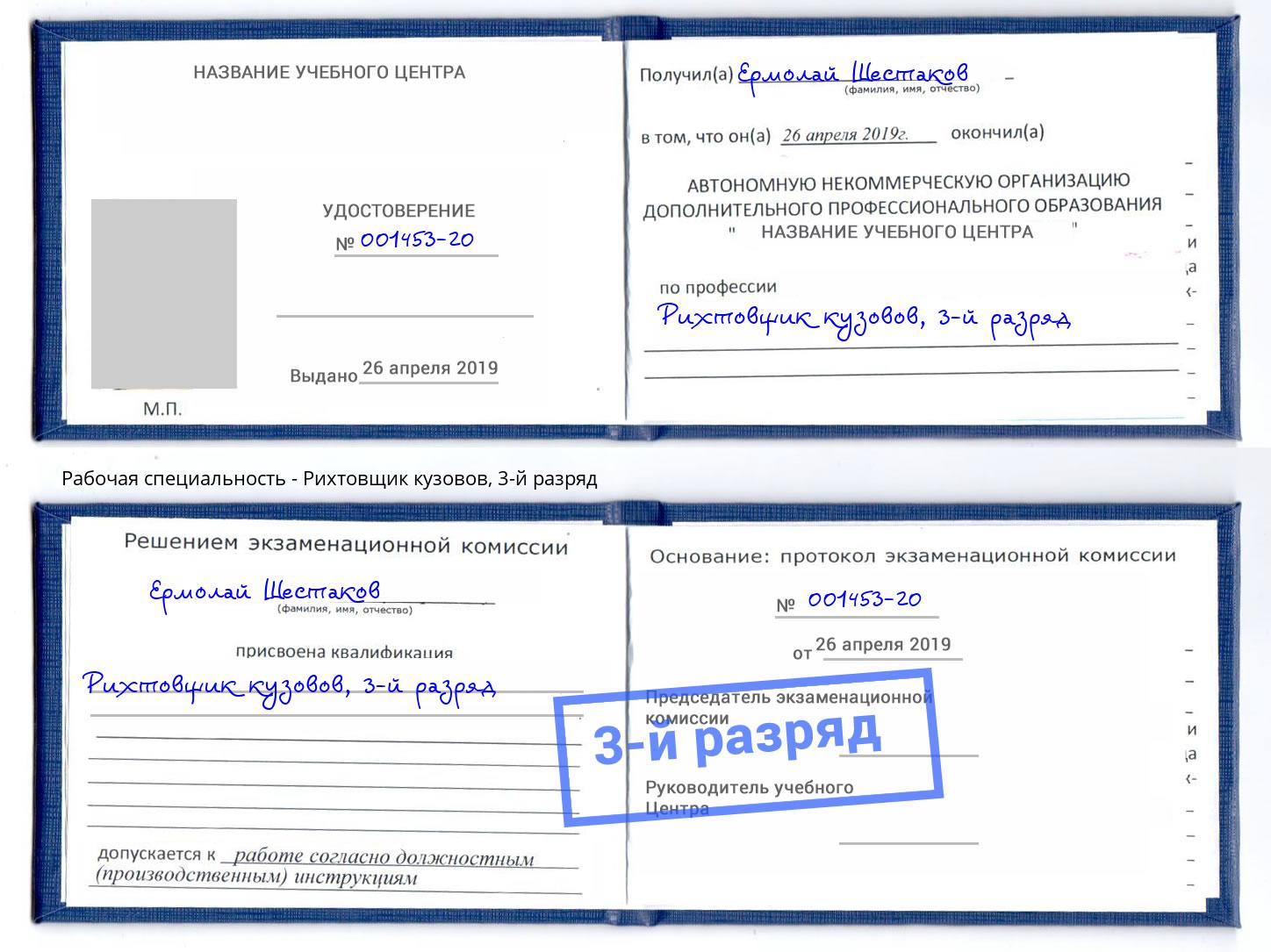 корочка 3-й разряд Рихтовщик кузовов Апшеронск