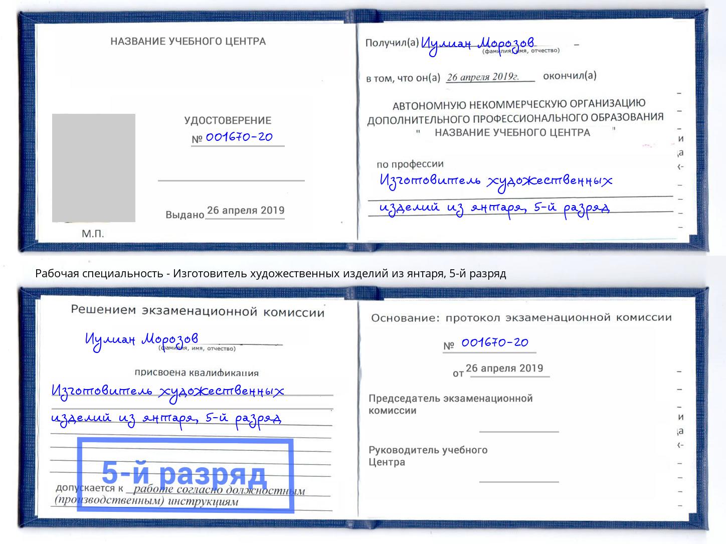 корочка 5-й разряд Изготовитель художественных изделий из янтаря Апшеронск