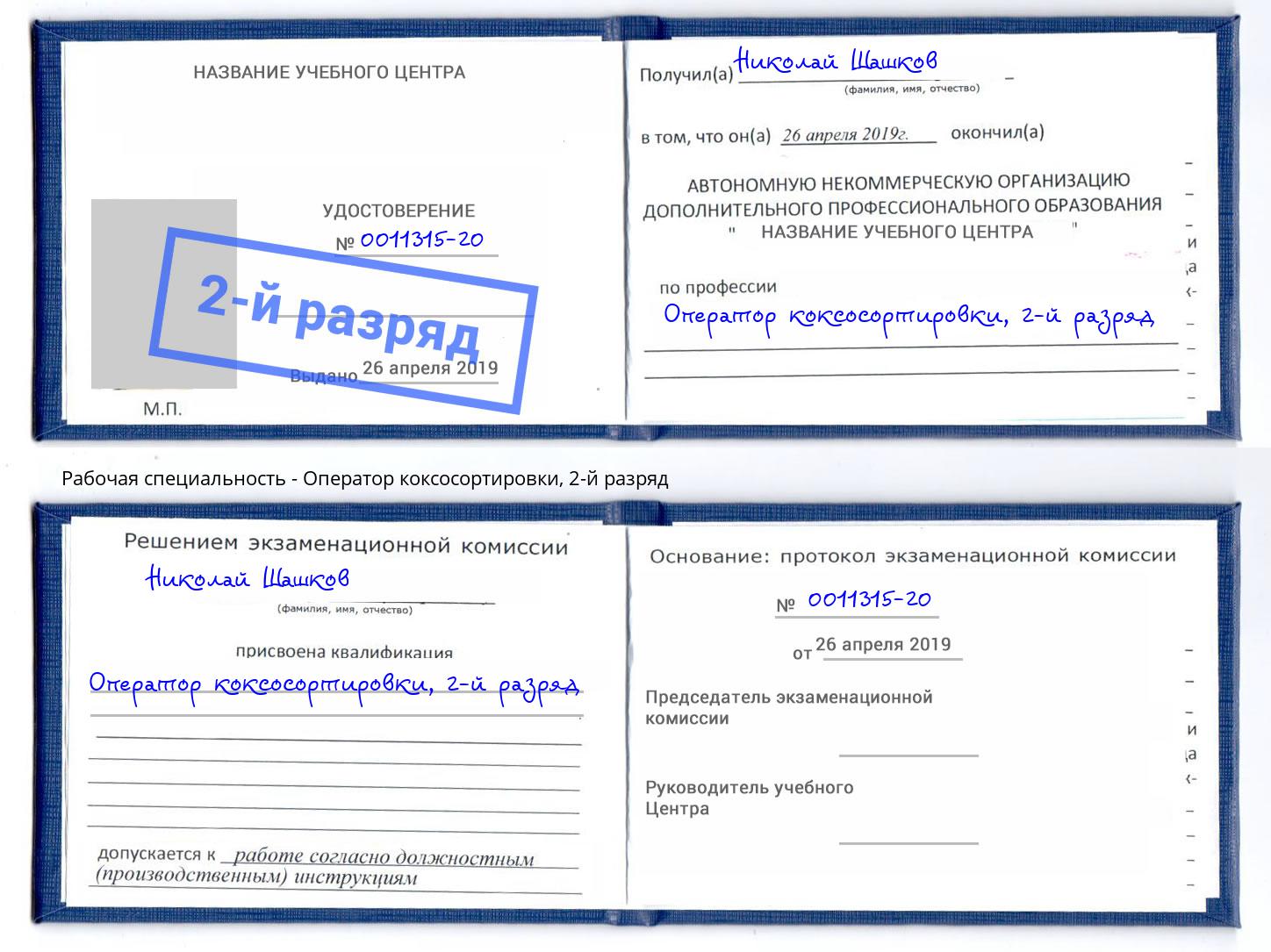 корочка 2-й разряд Оператор коксосортировки Апшеронск